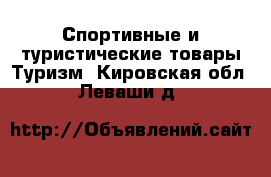 Спортивные и туристические товары Туризм. Кировская обл.,Леваши д.